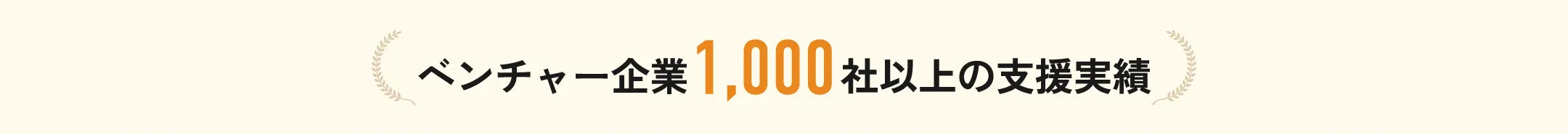 ベンチャー企業1,000社以上の支援実績