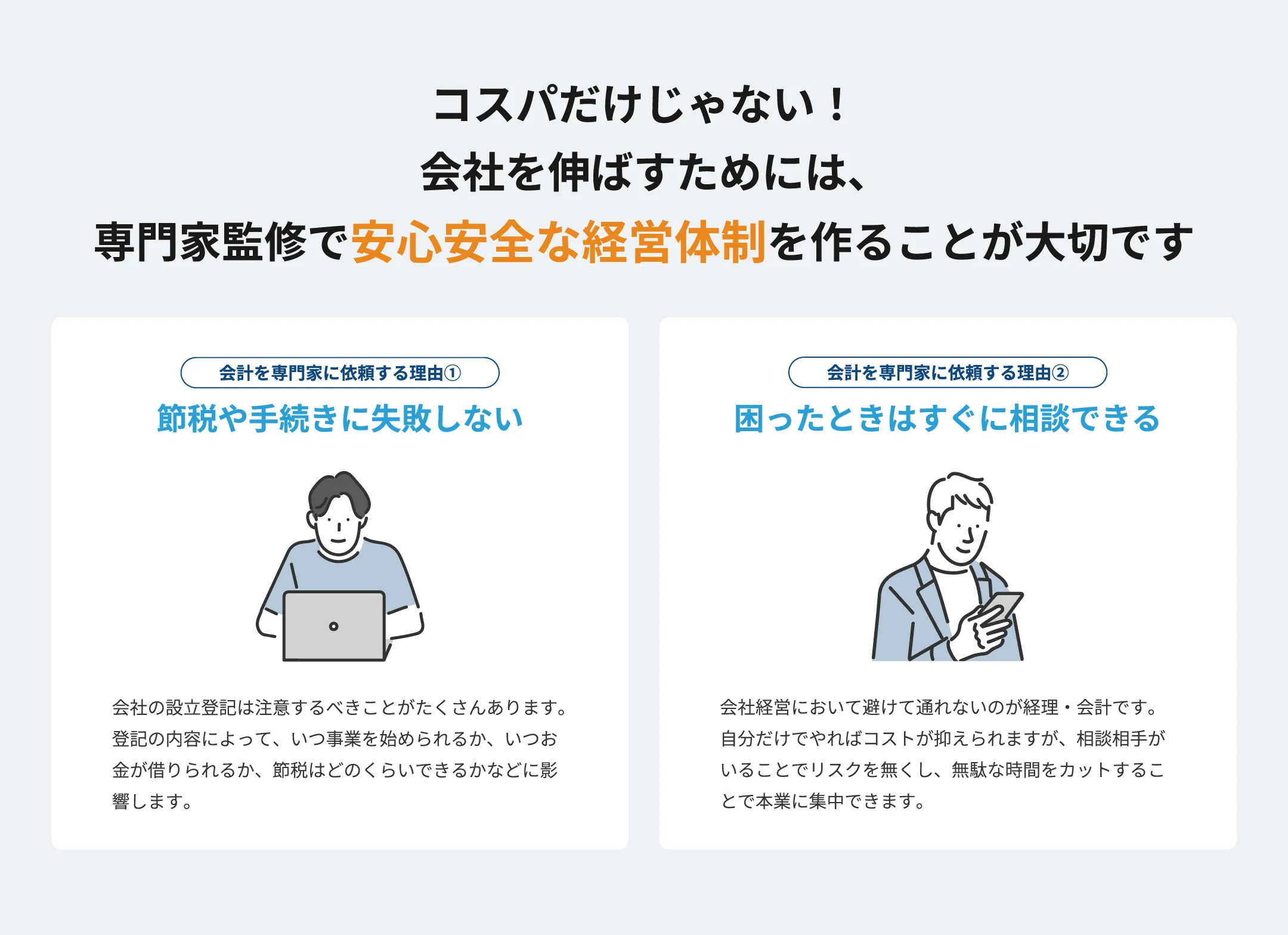 コスパだけじゃない！会社を伸ばすためには、専門家監修で安心安全な経営体制を作ることが大切です