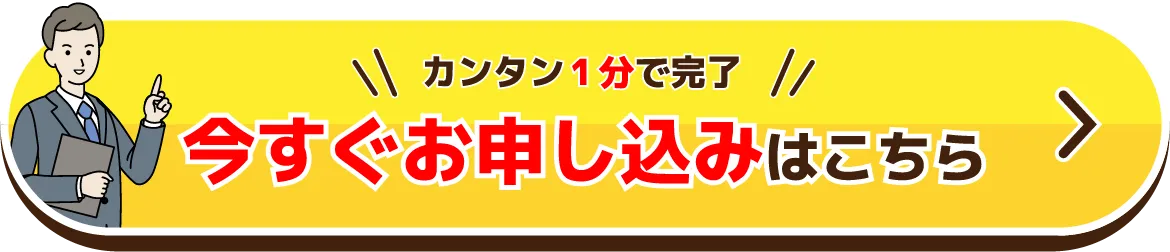 ＼カンタン1分で完了／今すぐお申し込みはこちら