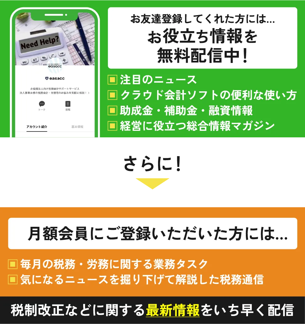 お友達登録してくれた方には…お役立ち情報を無料配信中！さらに！月額会員にご登録いただいた方には…税制改正などに関する最新情報をいち早く配信