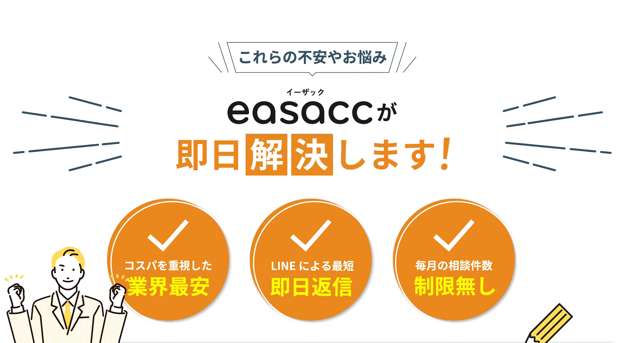 【これらの不安やお悩み】easacc（イーザック）が即日解決します！