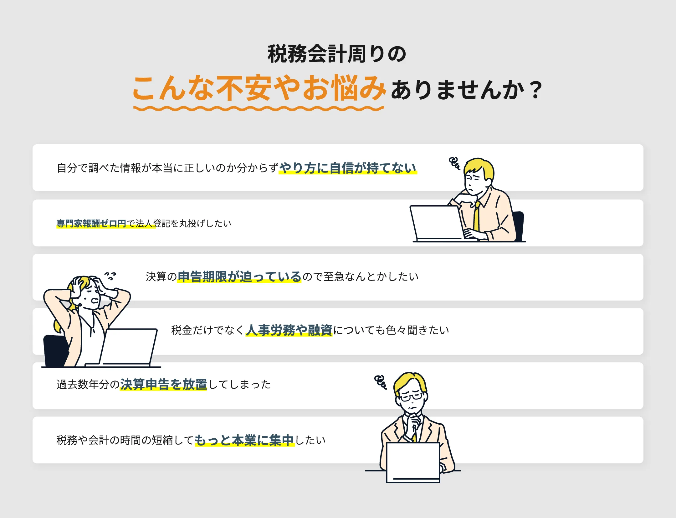 税務会計周りのこんな不安やお悩みありませんか？